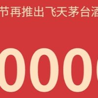 华润万家元宵节抽20000瓶飞天茅台，23号开始报名，符合条件的小伙伴们记得报名！