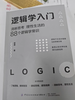 逻辑学入门：清晰思考、理性生活的88个逻辑学常识