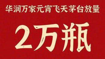 元宵华润万家抽签飞天茅台20000瓶