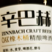 辛巴赫OAK橡木桶精酿啤酒