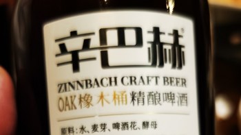 辛巴赫OAK橡木桶精酿啤酒