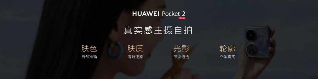 华为 Pocket 2 发布：双向北斗、玄武铰链、IPX8防水、三倍长焦，麒麟芯片！
