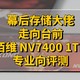 幕后存储大佬走向台前的诚意之作：佰维WOOKONG NV7400 1TB SSD专业向详细评测