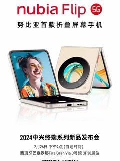 nubia Flip努比亚首款折叠屏手机要发布了