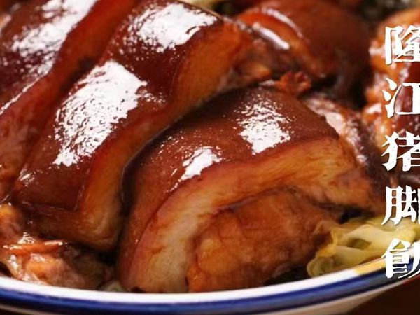 重金求得隆江猪脚饭配方大公开，学会了能开店！