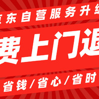 春节复工带来新消息：京东自营推出“免费上门退换”服务！