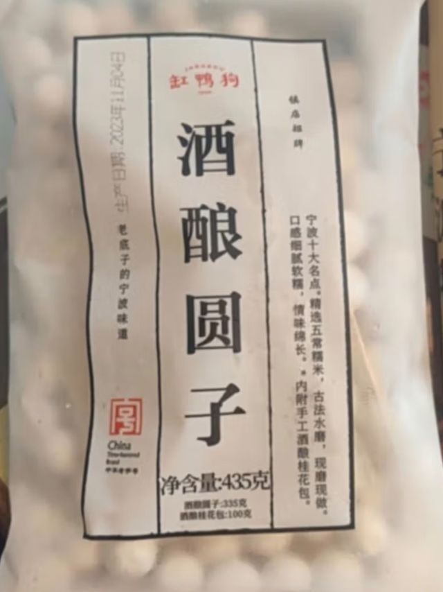 缸鸭狗酒酿圆子