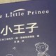 《小王子》一本适合幼儿园小孩阅读的经典童话故事书