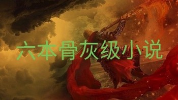 6本骨灰级经典小说推荐，带你回到通宵刷书的年代