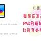 如果你准备购买ipad，ipad的略坑的售后策略这边有必要提前了解下