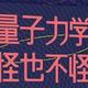 量子力学科普起来也没那么难！这5本书带你轻松入门