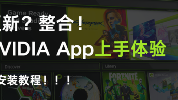 更新？整合！NVIDIA App上手体验（附安装教程）