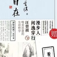 《人间自在 汪曾祺散文集》：心灵清泉，你值得拥有！