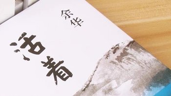 《活着》：探寻生命的意义与价值