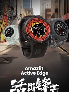 华米 Amazfit 推出“跃我”Active Edge 智能运动手表：100 米防水、内置 GPS，售 1049 元