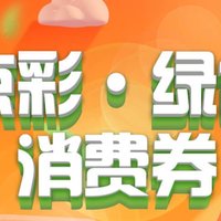 建行生活北京消费券2月17日-3月17日，在京可以抢