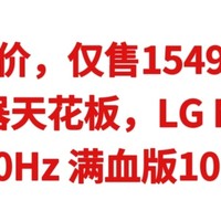 神价，仅售1549元，2K显示器天花板，LG NanolPS（2K 180Hz 满血版10.7亿色HDR400）