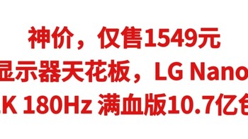 神价，仅售1549元，2K显示器天花板，LG NanolPS（2K 180Hz 满血版10.7亿色HDR400）