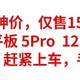 历史神价，仅售1500元，小米平板 5Pro  12.4英寸，8+256，赶紧上车，手慢无货