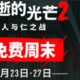 周末来打丧尸了！免费游玩原价198元的《消失的光芒2》