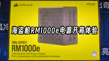 美商海盗船RM1000e电源开箱体验