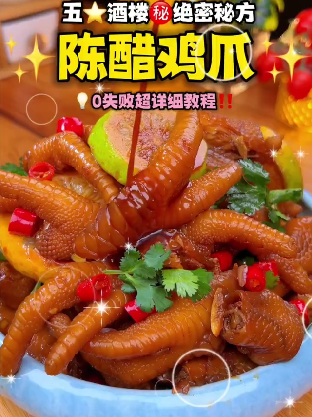 酸爽开胃！五星酒楼“陈醋鸡爪”