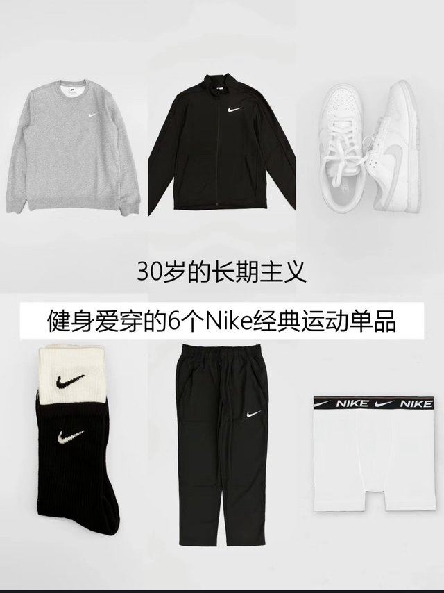 长期主义，爱穿的六个Nike单品