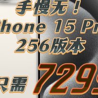 京东自营历史新低！手慢无！iPhone 15 Pro 256版本只需7299！