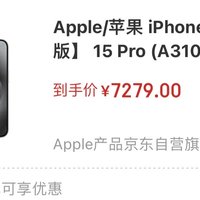 京东自营苹果15pro256g降到了7279，快来撸