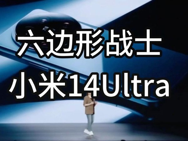 六边形战士小米14Ultra，影像、屏幕和流畅度，全都拉满。