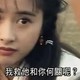 何美细：甜妹天花板的传奇演绎