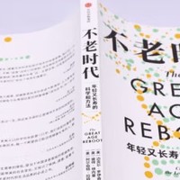 好书分享：《不老时代：年轻又长寿的科学和方法》