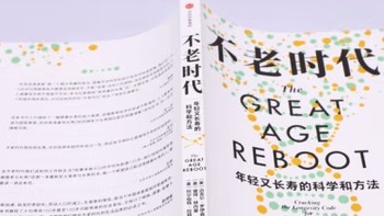 好书分享：《不老时代：年轻又长寿的科学和方法》