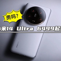 小米14 Ultra 6499起售，贵吗？