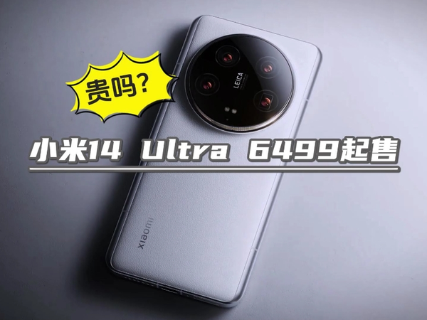 小米14 Ultra 6499起售，贵吗？