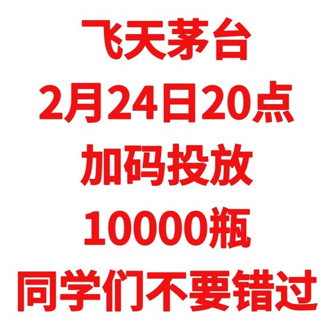 飞天茅台，海量投放10000瓶，2月24日（元宵节，大家千万不要错过