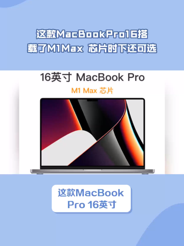 这款MacBookPro16搭载了M1Max芯片时下还可选