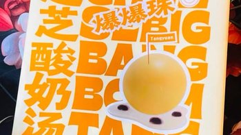 大家乐爆爆珠芝芝酸奶大黄米汤圆：美味与健康的完美结合