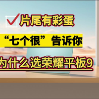 片尾有彩蛋！“七个很”告诉你为什么要选荣耀平板9