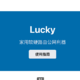 NAS必备的免费神器Lucky