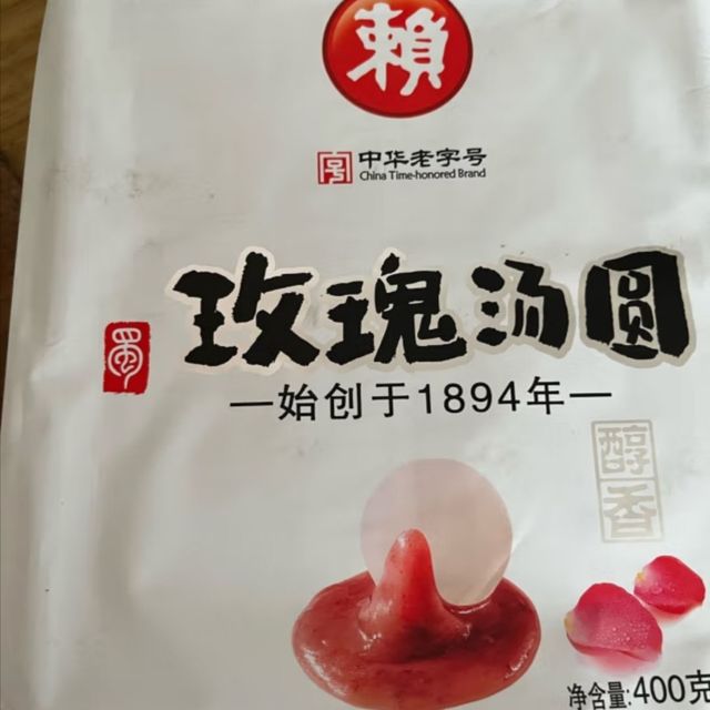 赖 汤圆醇香玫瑰口味 