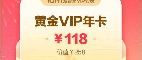 爱奇艺 年卡 118
