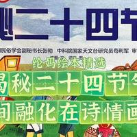 美育启蒙绘本 篇六十六：｜《揭秘二十四节气》，把时间融化在诗情画意里｜