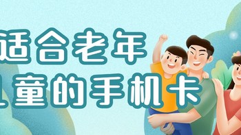 流量卡 篇二：有哪些适合老人和小孩使用的手机卡？流量多的月租贵，月租太便宜了又没有通话分钟数，搞的头大？