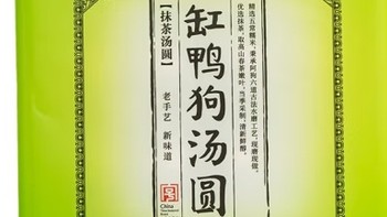 中华老字号 缸鸭狗 抹茶汤圆，清新口味元宵节的佳选