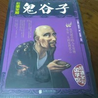 ​《鬼谷子》：深邃智慧与纵横之术