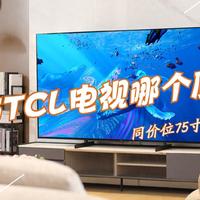 海信与TCL电视哪个质量好？同价位75寸电视对比，差距一目了然！