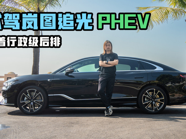 试驾岚图追光PHEV 老板们会喜爱的行政级后排