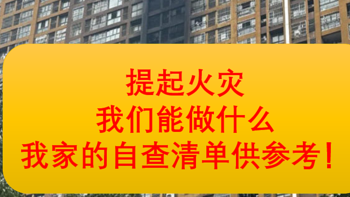 南京火灾后感，提起火灾，我们能做什么？我家的自查清单供参考！