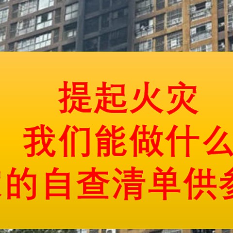 南京火灾后感，提起火灾，我们能做什么？我家的自查清单供参考！